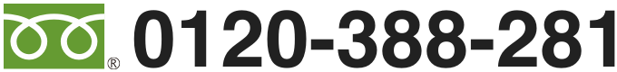 ご予約はフリーダイヤル：0120-388-281